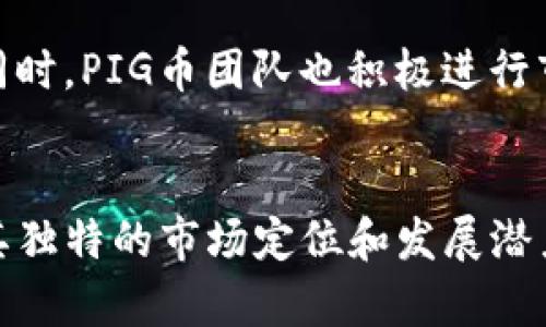 TP钱包与PIG币：全面探讨加密货币投资的未来TP钱包, PIG币, 加密货币, 数字资产/guanjianci

引言
在数字资产日益繁荣的时代，加密货币投资逐渐成为许多人的关注焦点。在众多的加密资产中，TP钱包作为一款便捷的数字资产管理工具，帮助用户安全管理和交易各种加密货币。而PIG币作为一种新兴的数字货币，其独特的市场定位和发展潜力也吸引了不少投资者。本文将详细探讨TP钱包与PIG币的特点和前景，同时回答相关的问题，帮助读者更全面地理解加密货币的投资价值。

TP钱包的特点与功能
TP钱包是一款智能手机应用程序，旨在为用户提供简单、安全的数字货币管理和交易体验。它支持多种加密货币，用户可以通过它进行快速便捷的资产存取与交易。TP钱包的主要特点包括：
ul
    listrong用户友好的界面：/strongTP钱包采用的用户界面，即便是新手用户也可以轻松上手，快速找到所需功能。/li
    listrong安全性高：/strongTP钱包采用多重安全措施，包括私钥本地存储和多重签名技术，极大降低了资产被盗的风险。/li
    listrong多币种支持：/strongTP钱包支持多种主流和新兴加密货币，用户可以在一个平台上管理所有资产。/li
    listrong便捷的交易功能：/strong用户可以通过TP钱包快速进行交易，实时获取市场动态，随时随地进行资金管理。/li
/ul

PIG币的背景与发展潜力
PIG币是一种基于区块链技术的数字货币，发行目的在于为用户提供一种更优质的投资选择。其名称源于“Pig”的寓意，象征着未来财务自由的愿景。PIG币具有以下几个特点：
ul
    listrong社区导向：/strongPIG币重视社区建设，鼓励用户参与平台的治理与发展，形成良好的社群氛围。/li
    listrong真实应用场景：/strongPIG币不仅停留于投资层面，未来将与多个实际应用结合，推动其在各领域的使用。/li
    listrong透明度高：/strongPIG币的所有交易记录均可在区块链上查询，提升了用户的信任感与安全感。/li
/ul

TP钱包与PIG币的投资前景
随着加密货币市场的不断发展，TP钱包与PIG币的结合为投资者提供了新的机遇。TP钱包作为安全便捷的资产管理工具，将有助于PIG币的推广与应用。同时，随着市场对PIG币认识的加深，其价值有望在未来得到持续提升。

常见问题解答

h41. TP钱包如何保证用户资产的安全性？/h4
TP钱包在保障用户资产安全性方面，采取了多种严密的措施。首先，TP钱包的私钥由用户本地存储，而非在互联网服务器上保存，降低了资产被黑客攻击的风险。此外，TP钱包还采用先进的加密技术，确保交易过程的安全。同时，TP钱包设有定期的安全审计，以修正潜在的安全漏洞。与此同时，用户也应采取相应措施，如定期修改密码、开启双重身份验证等，进一步增强安全防护。

h42. PIG币的投资价值在哪里？/h4
投资PIG币的价值主要体现在以下几个方面。首先，PIG币背后有强大的团队支持，他们致力于PIG币的生态建设，推动其在不同领域的应用。其次，随着加密市场的发展，越来越多的用户开始关注PIG币，这为其价值的增值打下了基础。最后，PIG币重视社区建立，良好的社群支持将对其持久发展提供助力。投资者可以通过对其社区的积极互动，参与决策，并从中获取一定的收益。

h43. 如何在TP钱包中购买和存储PIG币？/h4
在TP钱包中购买和存储PIG币的过程十分简单。首先，用户需创建一个TP钱包账号并进行身份验证。完成后，用户可以通过输入数字货币交易所的购买链接，直接在TP钱包中获取PIG币。钱包中也有提供市面上的交易对，让用户可以便捷地转换其它数字货币为PIG币。购买后，用户的PIG币将自动存储在TP钱包的资产管理界面中，用户可随时查看和操作。

h44. PIG币未来的发展趋势如何？/h4
PIG币的未来发展前景相对乐观，依托于其明确的应用场景与社区支持。根据市场分析，PIG币未来可能会逐渐与智能合约、去中心化金融等新兴领域结合，拓展其应用范围。与此同时，PIG币团队也积极进行市场推广，提升用户对其认知度。此外，随着对加密资产的接受度逐步加深，PIG币作为新兴项目，有望吸引更多的投资者，从而进一步推动其增长。

总结
在加密货币的投资过程中，选择合适的钱包和资产尤为重要。TP钱包凭借其高安全性和良好用户体验，为用户提供了管理数字资产的理想选择。而PIG币作为一种新兴数字货币，其独特的市场定位和发展潜力也为投资者带来了新的机会。希望本文的分析能为您在加密货币投资之路上提供有价值的参考。