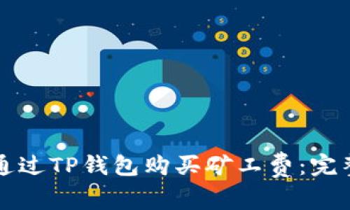 如何通过TP钱包购买矿工费：完整指南