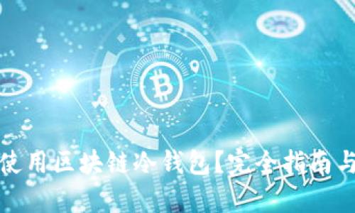 如何单独使用区块链冷钱包？完全指南与实用技巧