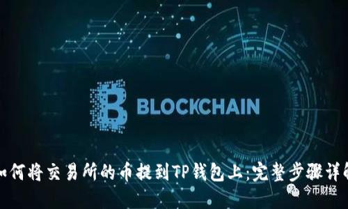如何将交易所的币提到TP钱包上：完整步骤详解