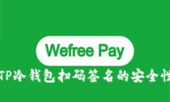 : 探索TP冷钱包扫码签名的