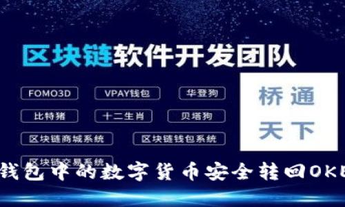 如何将TP钱包中的数字货币安全转回OKEx交易所？