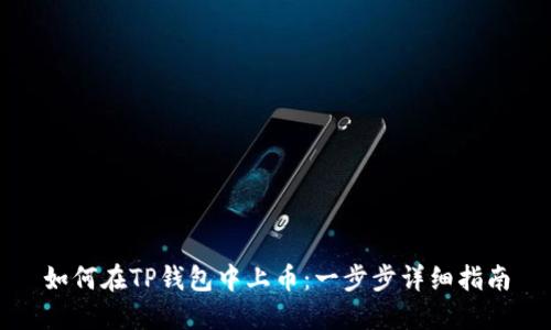 如何在TP钱包中上币：一步步详细指南