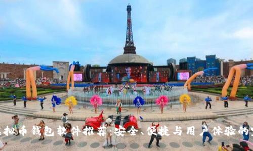 最好的虚拟币钱包软件推荐：安全、便捷与用户体验的完美结合