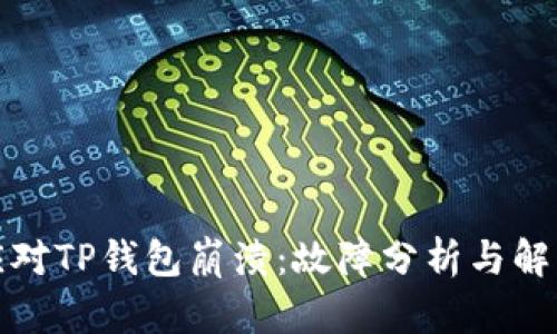 如何应对TP钱包崩溃：故障分析与解决方案