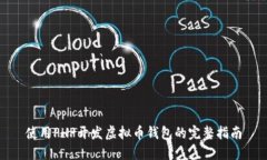 使用PHP开发虚拟币钱包的