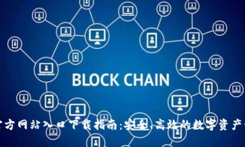 TP钱包官方网站入口下载指南：安全、高效的数字资产管理工具