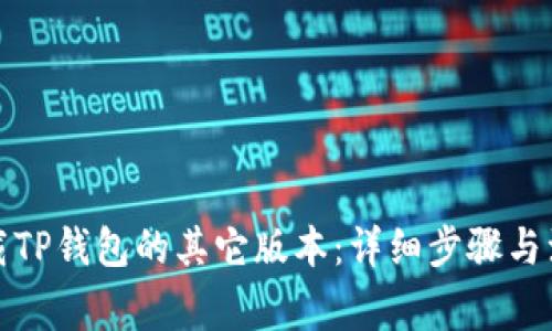 如何下载TP钱包的其它版本：详细步骤与注意事项