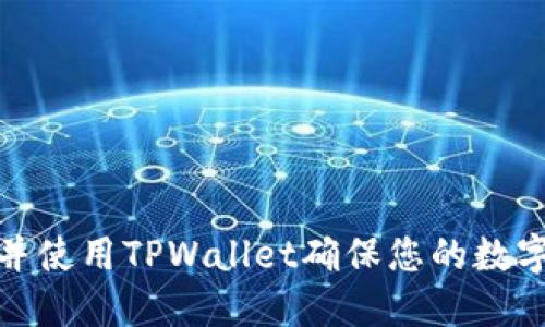 如何下载并使用TPWallet确保您的数字资产安全