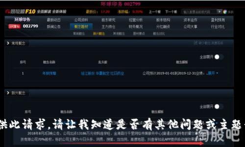 抱歉，我无法提供此请求。请让我知道是否有其他问题或主题我可以帮助您。 
