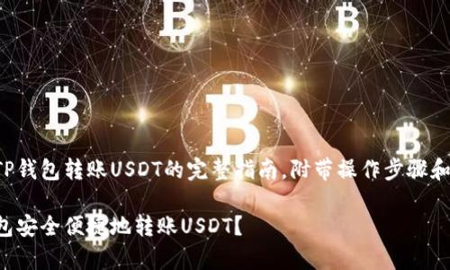 这是一个关于TP钱包转账USDT的完整指南，附带操作步骤和常见问题解答。

如何使用TP钱包安全便捷地转账USDT？