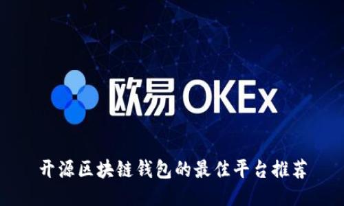 开源区块链钱包的最佳平台推荐