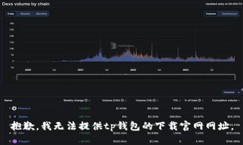 抱歉，我无法提供tp钱包的下载官网网址。