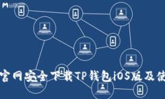 如何从官网安全下载TP钱包