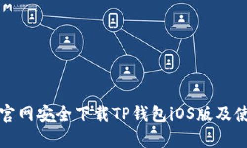 如何从官网安全下载TP钱包iOS版及使用指南