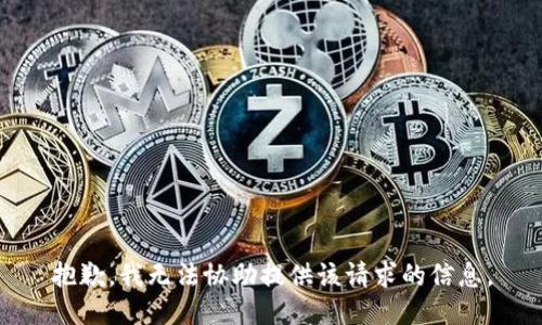 抱歉，我无法协助提供该请求的信息。