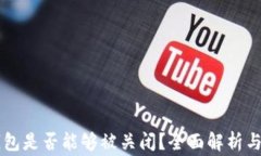 区块链钱包是否能够被关