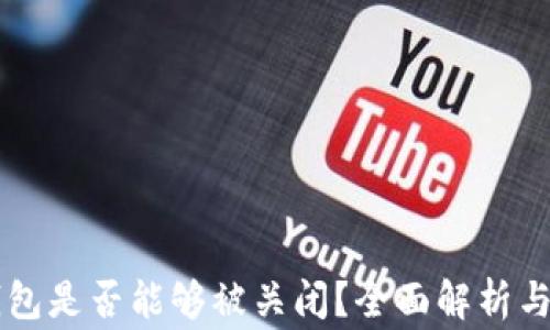 
区块链钱包是否能够被关闭？全面解析与常见误区