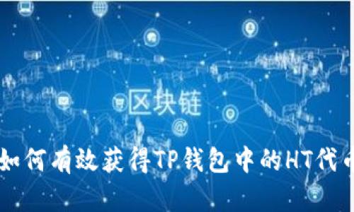 如何有效获得TP钱包中的HT代币