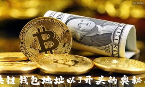 
揭秘区块链钱包地址以J开头的奥秘及其应用