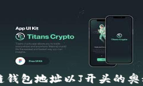 
揭秘区块链钱包地址以J开头的奥秘及其应用