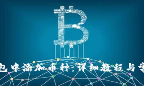 如何在TP钱包中添加币种：详细教程与常见问题解答