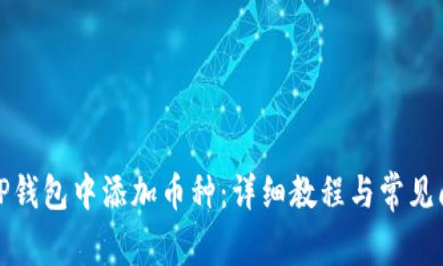 如何在TP钱包中添加币种：详细教程与常见问题解答