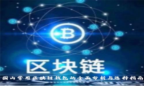 国内常用区块链钱包的全面分析与选择指南