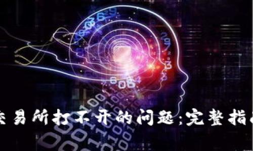 如何解决TP钱包交易所打不开的问题：完整指南与常见问题解答