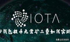 TP钱包提币无需矿工费如何