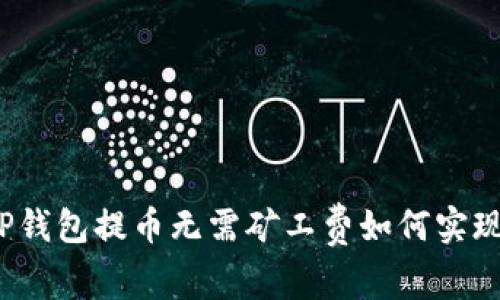 TP钱包提币无需矿工费如何实现？