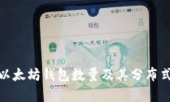 全面解析以太坊钱包数量