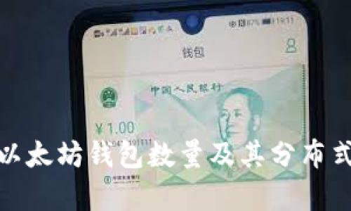 全面解析以太坊钱包数量及其分布式查询机制