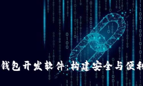 全面解析区块链数字钱包开发软件：构建安全与便利的数字资产管理平台