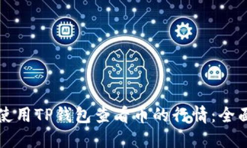 如何使用TP钱包查看币的行情：全面指南