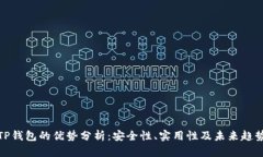 TP钱包的优势分析：安全性