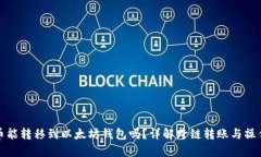 狗狗币能转移到以太坊钱