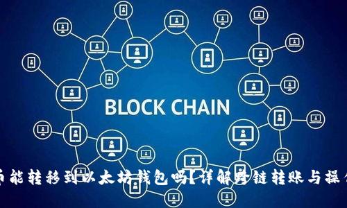 狗狗币能转移到以太坊钱包吗？详解跨链转账与操作步骤