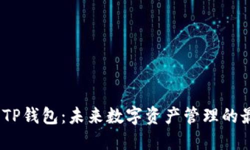 2025年TP钱包：未来数字资产管理的最佳选择