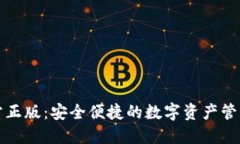 TP钱包官方正版：安全便捷