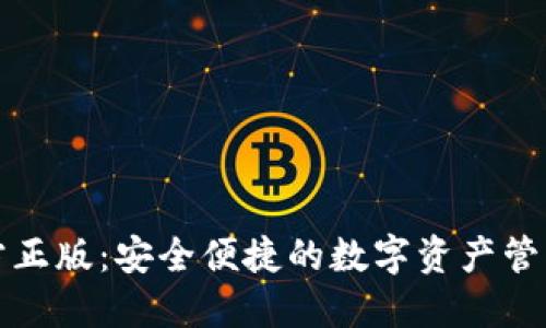 TP钱包官方正版：安全便捷的数字资产管理解决方案