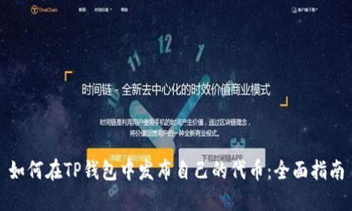 如何在TP钱包中发布自己的代币：全面指南
