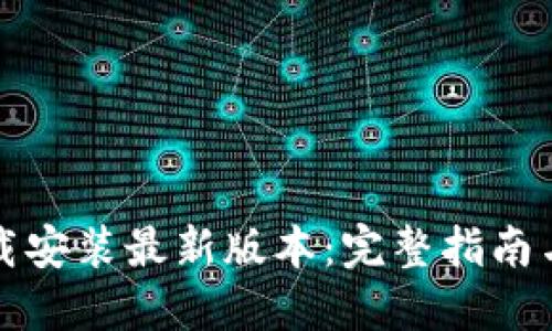 TP钱包下载安装最新版本：完整指南与实用技巧