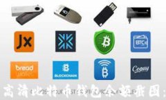 如何获取高清比特币钱包