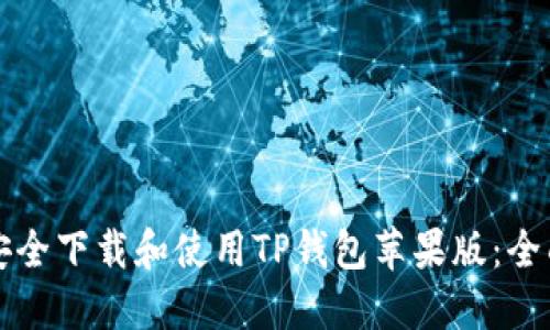 如何安全下载和使用TP钱包苹果版：全面指南