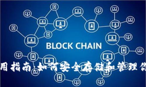 比特币钱包使用指南：如何安全存储和管理你的比特币资产