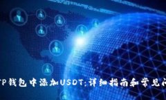 如何在TP钱包中添加USDT：