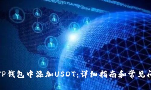 如何在TP钱包中添加USDT：详细指南和常见问题解答