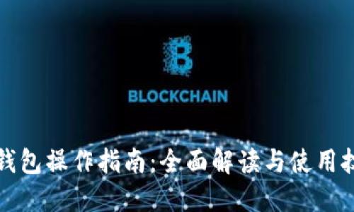 TP钱包操作指南：全面解读与使用技巧