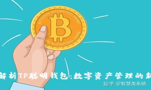 全面解析TP聪明钱包：数字资产管理的新革命